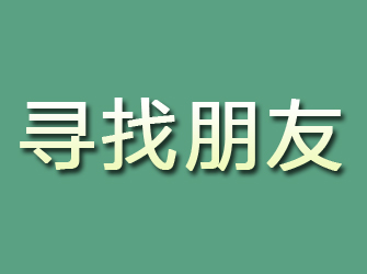 长武寻找朋友