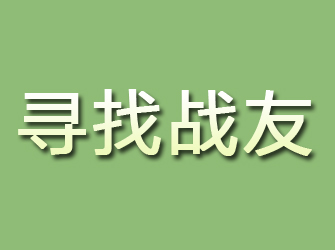 长武寻找战友