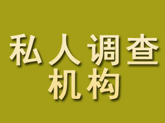 长武私人调查机构